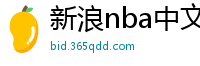 新浪nba中文网